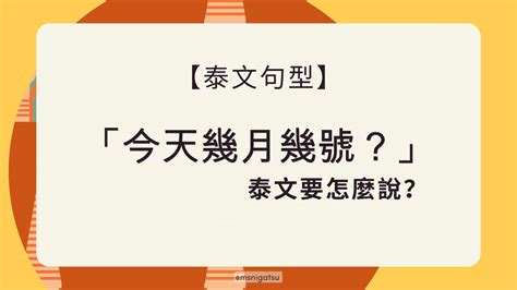 今天幾月幾號星期幾|【幾月幾號、星期幾？】英文的時間疑問詞運用 – 媽媽。